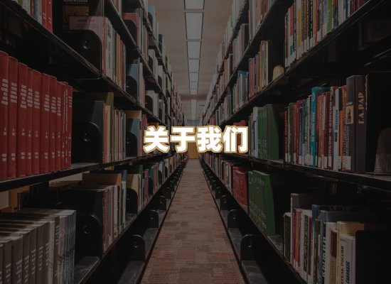 关于河栈书单库