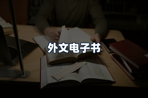 外文电子书