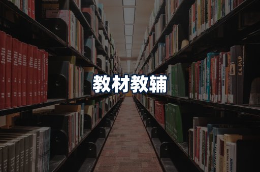 教材教辅